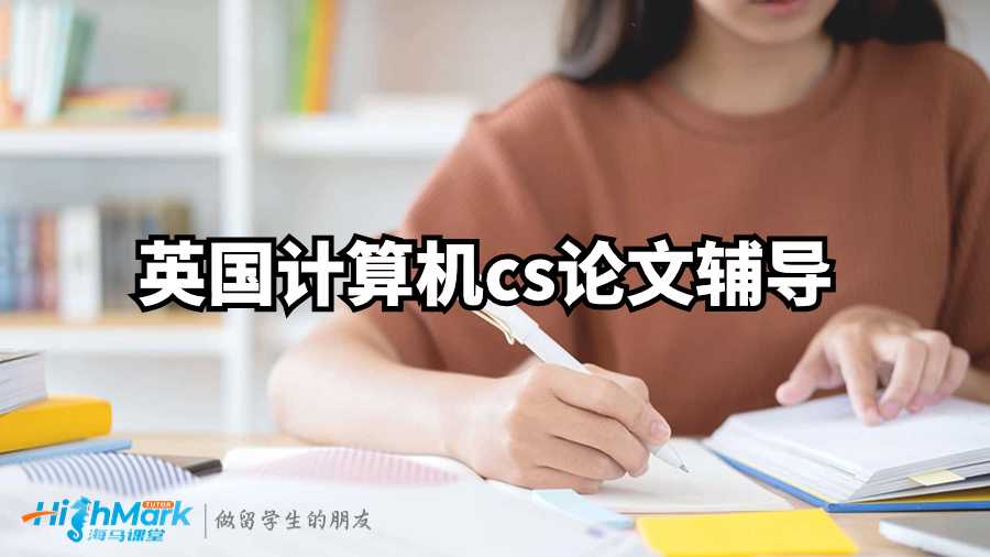 英國計(jì)算機(jī)cs論文輔導(dǎo):3個(gè)技巧
