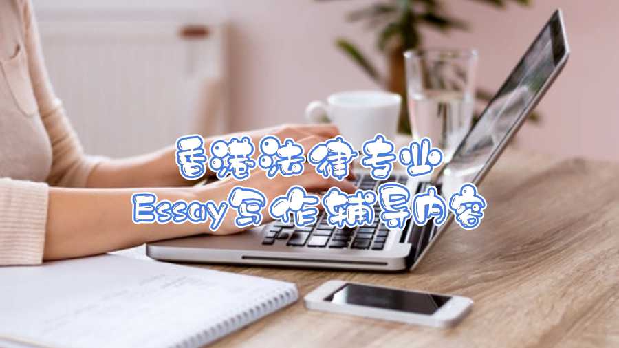 香港法律專業(yè)Essay寫作輔導(dǎo)內(nèi)容