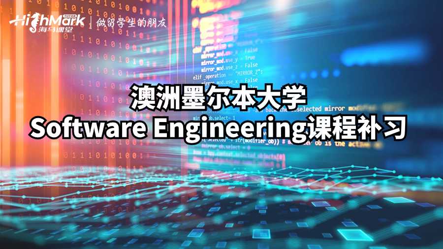 澳洲墨爾本大學(xué)Software Engineering課程補(bǔ)習(xí)