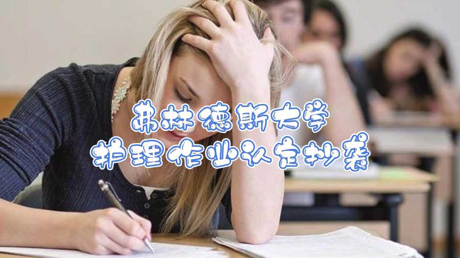 弗林德斯大學(xué)護(hù)理作業(yè)認(rèn)定抄襲