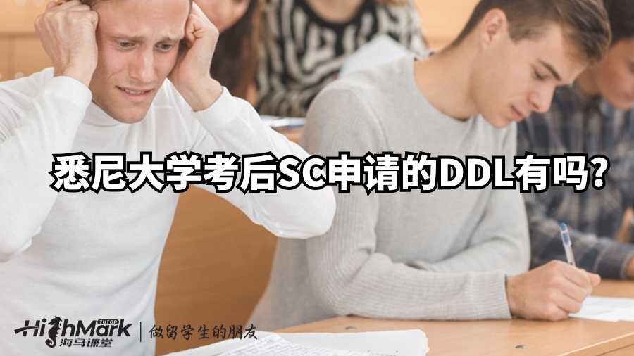 悉尼大學(xué)考后SC申請(qǐng)的DDL有嗎?