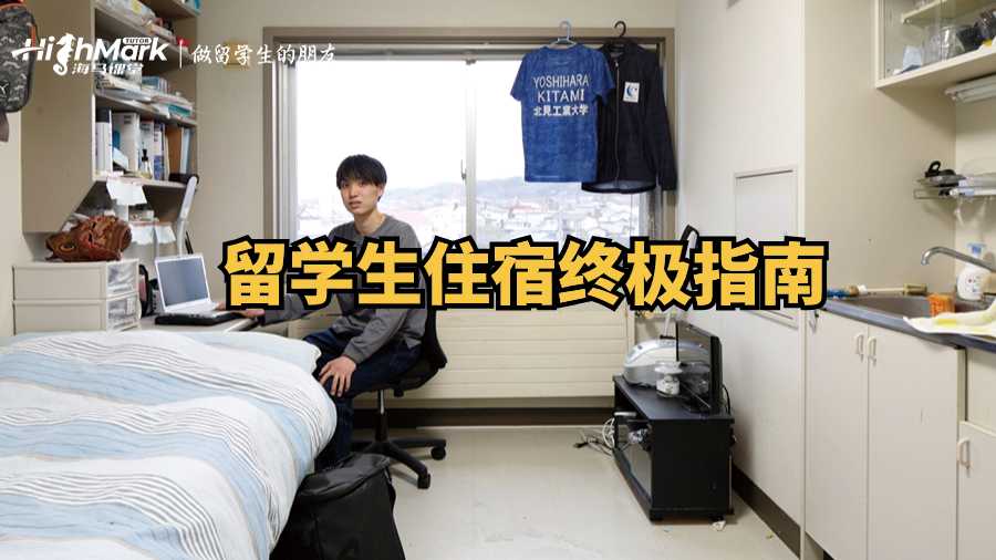 留學生住宿終極指南