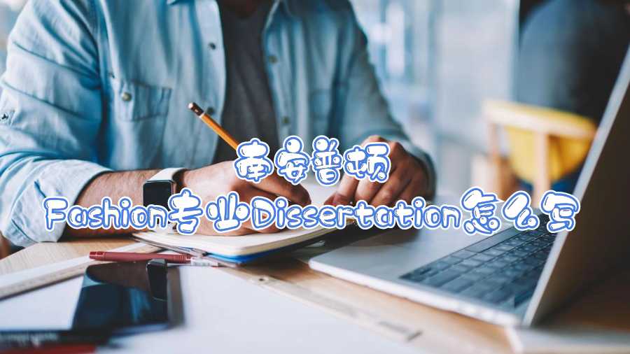 南安普頓Fashion專業(yè)Dissertation怎么寫