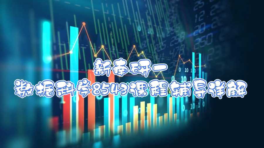 新南研一數(shù)據(jù)科學(xué)8543課程輔導(dǎo)