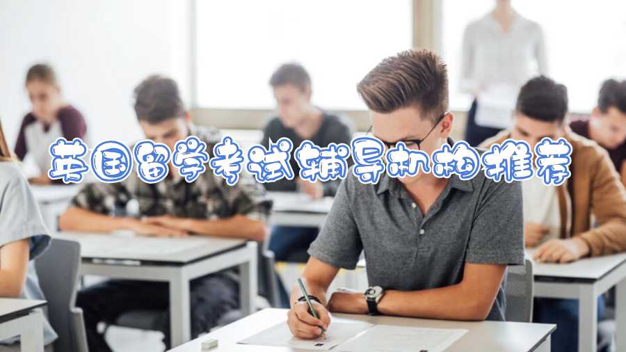 英國(guó)留學(xué)考試輔導(dǎo)機(jī)構(gòu)推薦