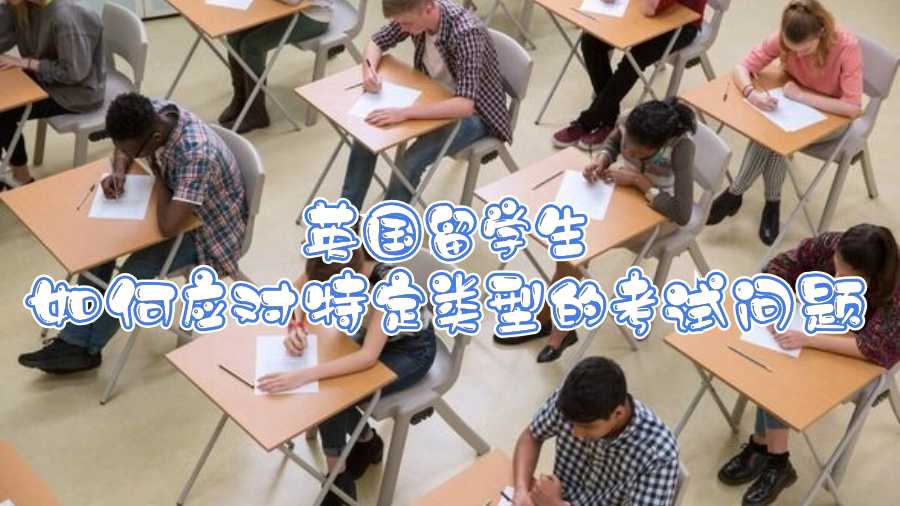 英國(guó)留學(xué)生如何應(yīng)對(duì)特定類(lèi)型的考試問(wèn)題