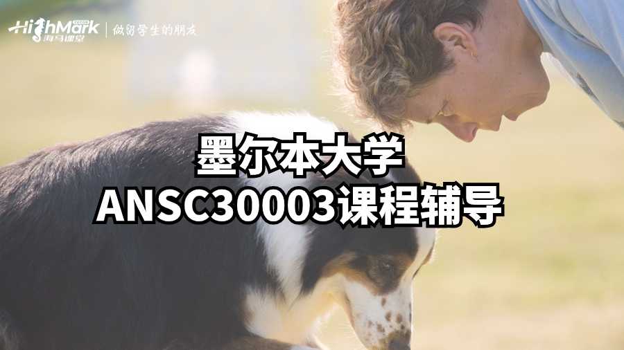 墨爾本大學(xué)ANSC30003課程輔導(dǎo)