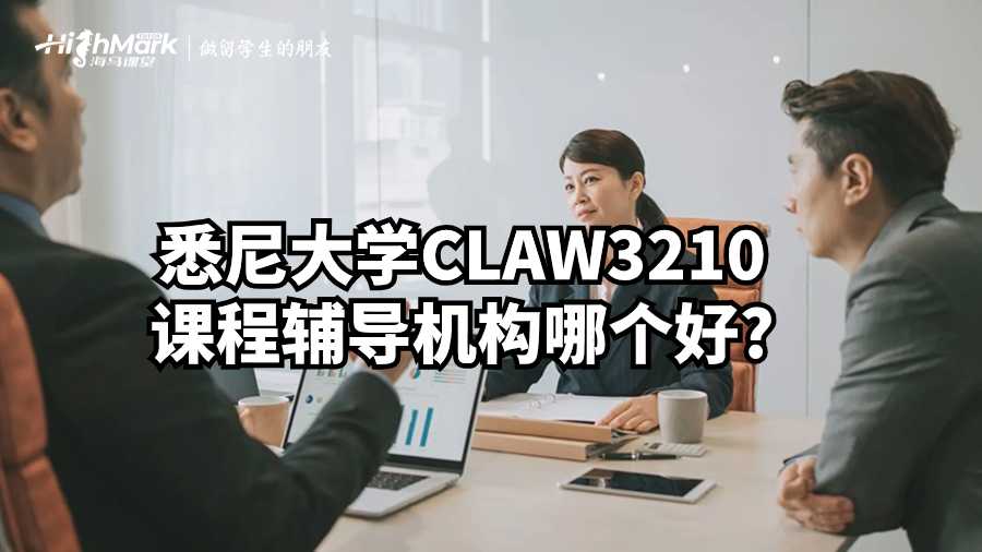 悉尼大學(xué)CLAW3210課程輔導(dǎo)機(jī)構(gòu)哪個好?