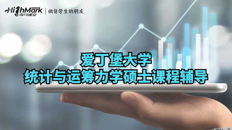 愛丁堡大學(xué)統(tǒng)計(jì)與運(yùn)籌力學(xué)碩士課程輔導(dǎo)