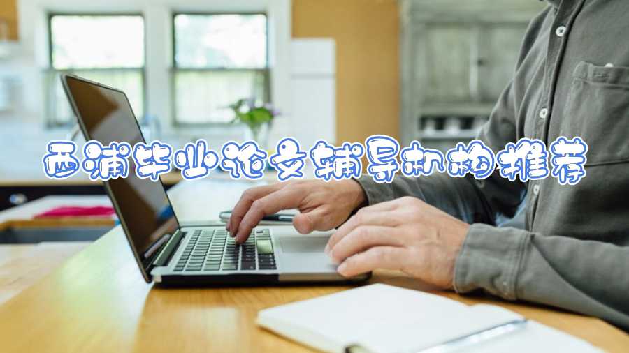 西浦畢業(yè)論文輔導(dǎo)機構(gòu)推薦