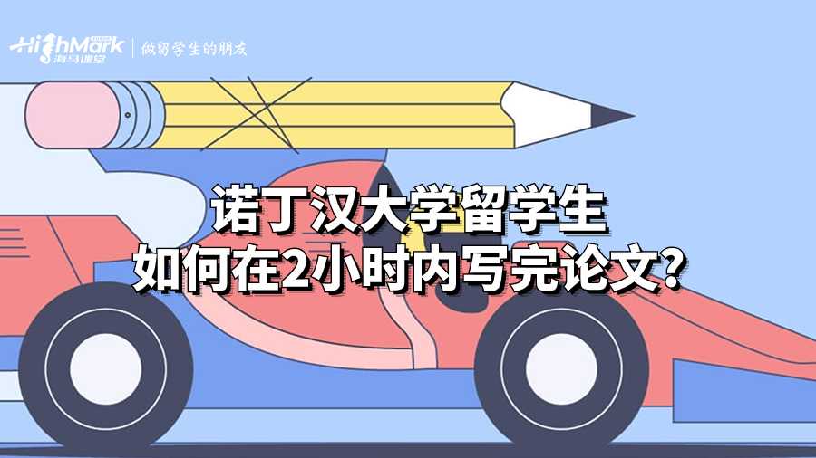 諾丁漢大學留學生如何在2小時內(nèi)寫完論文?