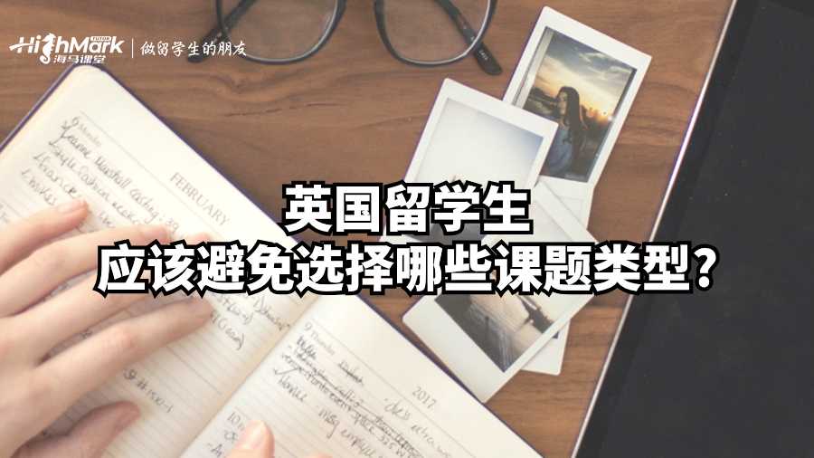英國(guó)留學(xué)生應(yīng)該避免選擇哪些課題類(lèi)型?