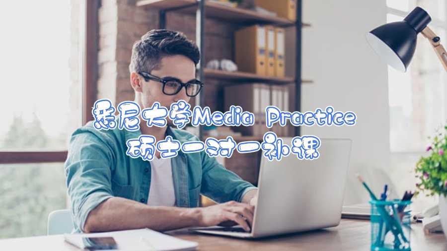 悉尼大學(xué)Media Practice碩士一對(duì)一補(bǔ)課