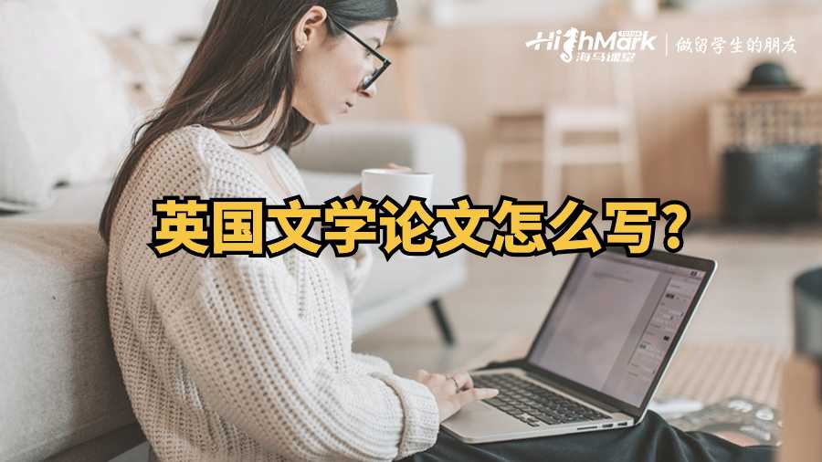 英國文學(xué)論文怎么寫?