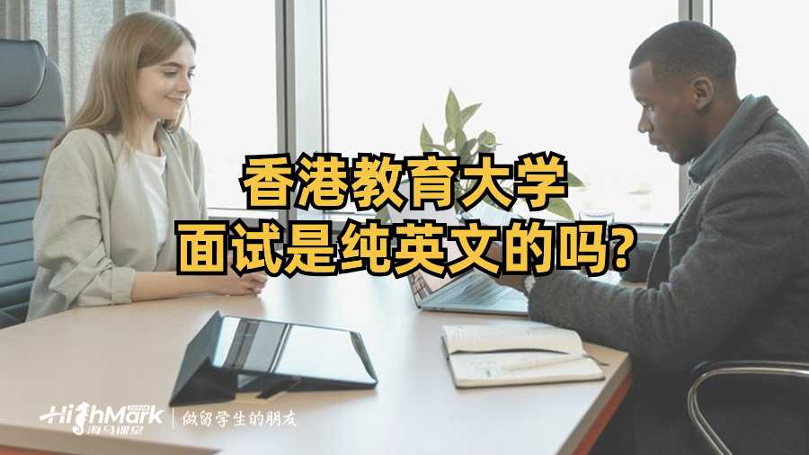 香港教育大學面試是純英文的嗎?