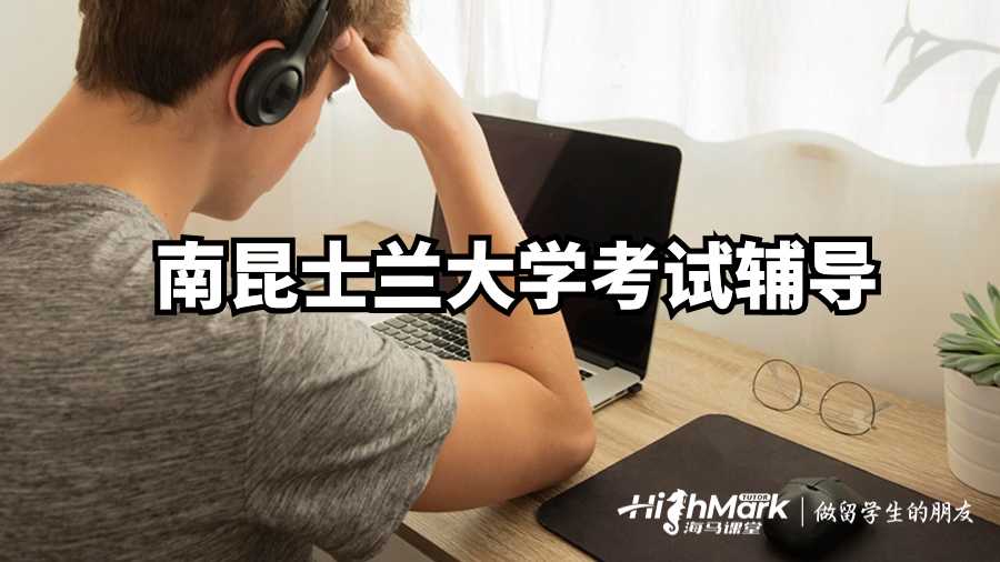 南昆士蘭大學(xué)考試輔導(dǎo):5個(gè)復(fù)習(xí)步驟