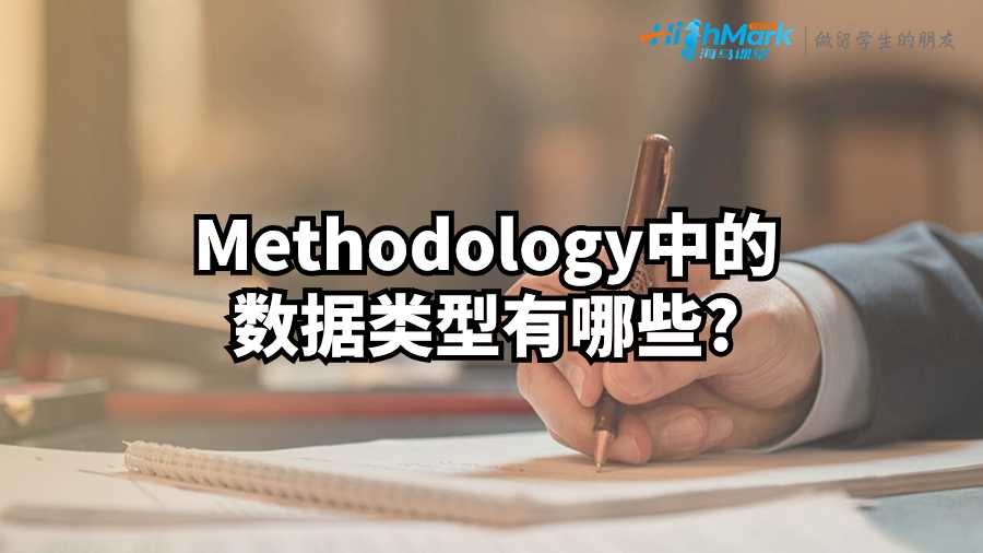 英國論文輔導(dǎo)：Methodology中的數(shù)據(jù)類型有哪些?