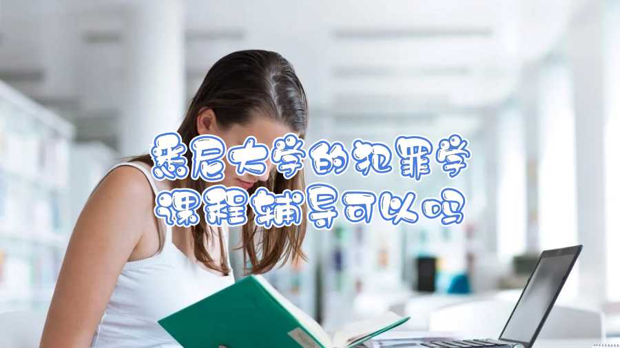 悉尼大學的犯罪學課程輔導可以嗎