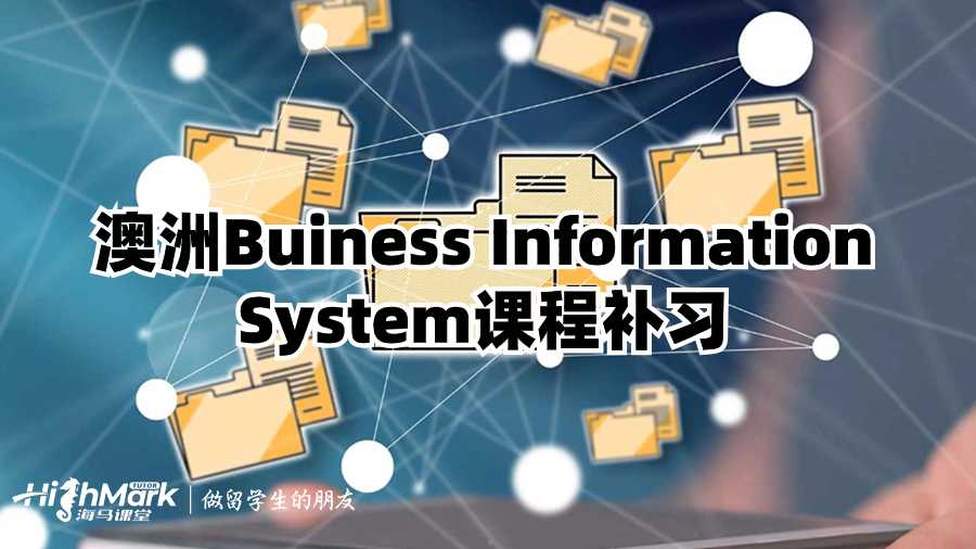 澳洲Buiness Information System課程補(bǔ)習(xí)