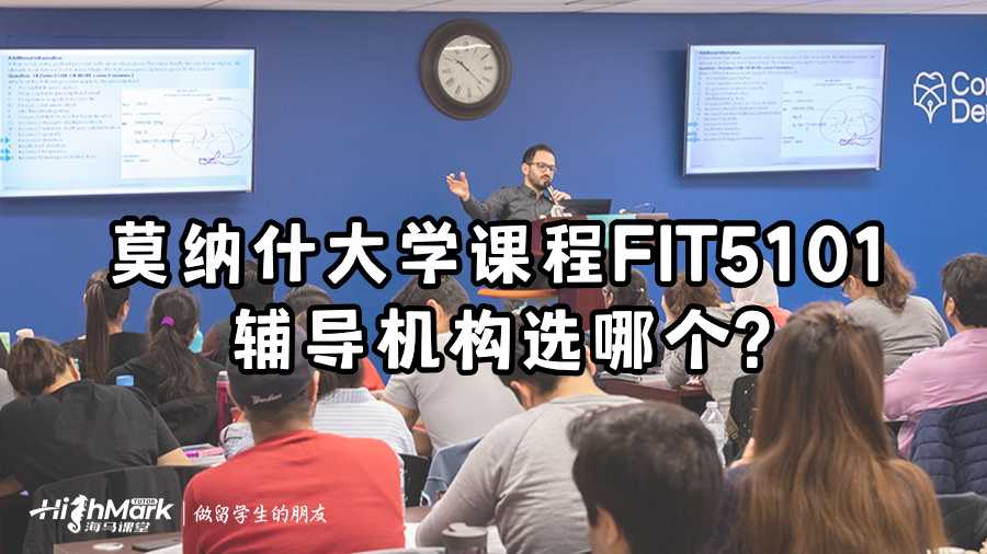 莫納什大學課程FIT5101輔導機構(gòu)選哪個?