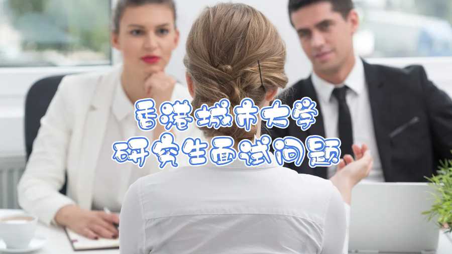 香港城市大學(xué)研究生面試問題
