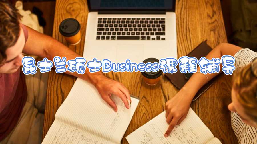 昆士蘭碩士Business課程輔導