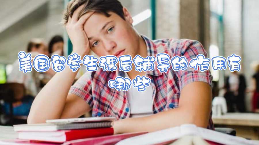 美國(guó)留學(xué)生課后輔導(dǎo)的作用有哪些
