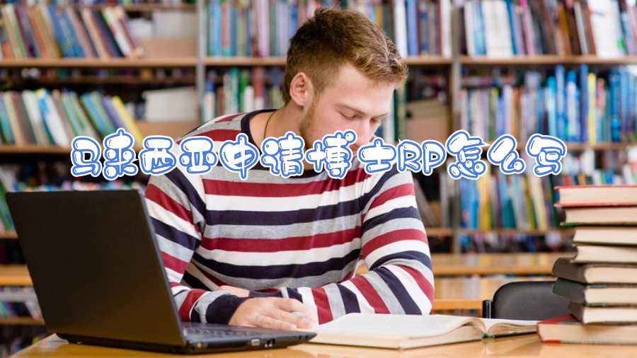 馬來西亞申請博士RP怎么寫