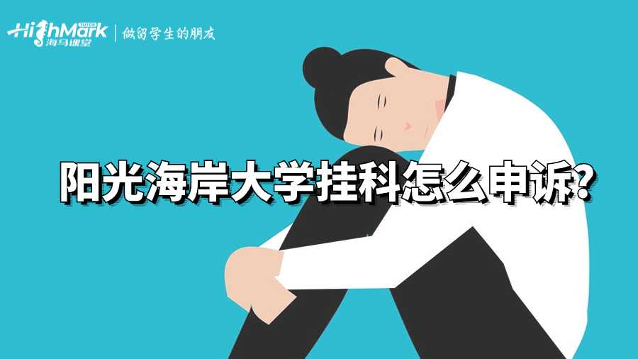 陽(yáng)光海岸大學(xué)掛科怎么申訴?