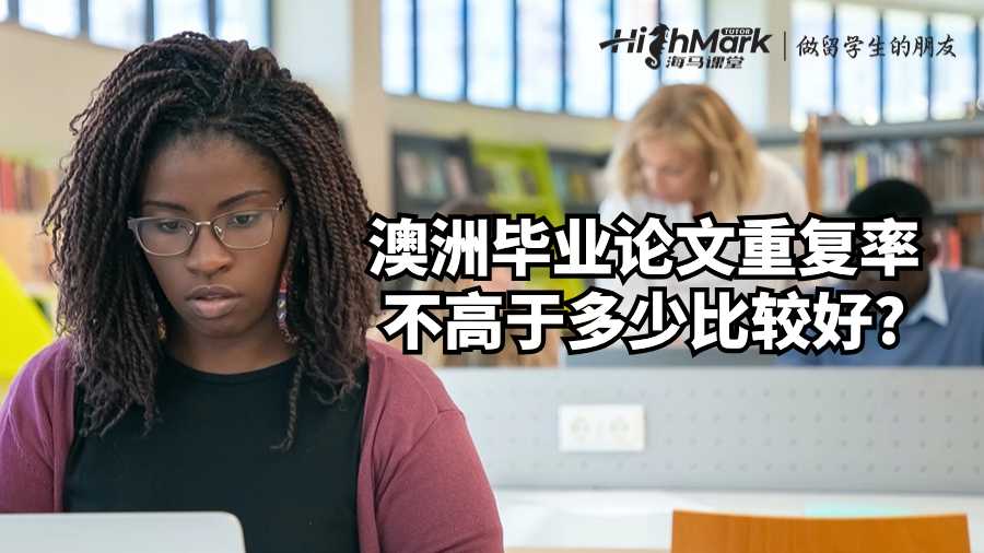 澳洲畢業(yè)論文重復(fù)率不高于多少比較好?