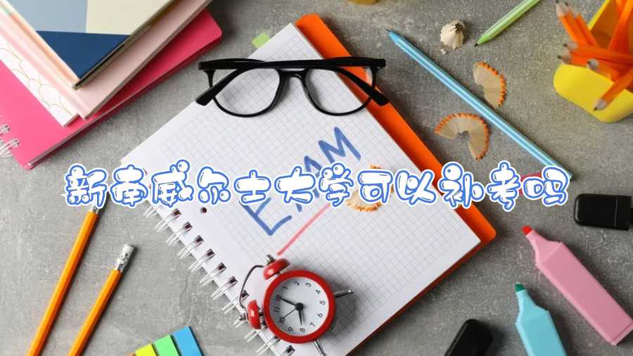 新南威爾士大學(xué)可以補(bǔ)考嗎