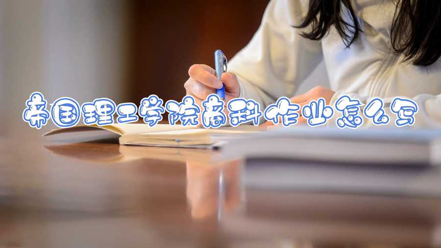 帝國理工學(xué)院商科作業(yè)怎么寫