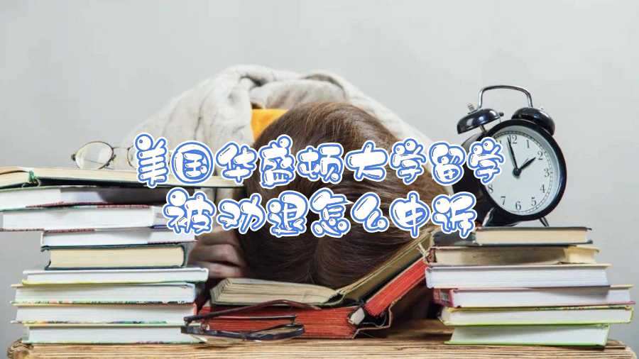 美國(guó)留學(xué)勸退申訴