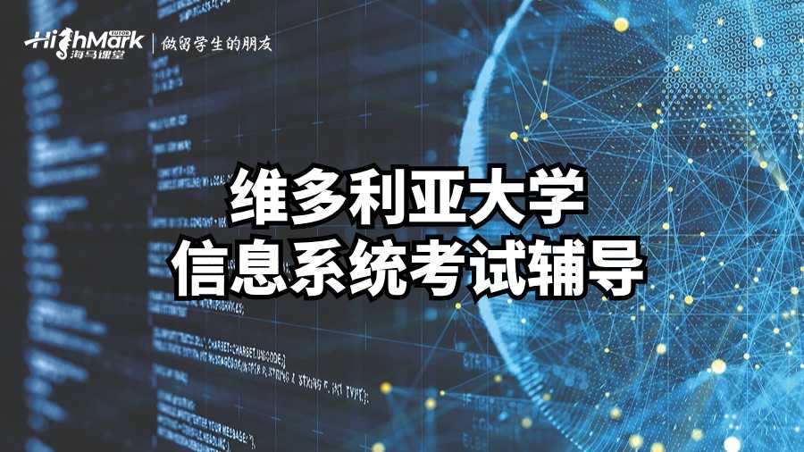 維多利亞大學信息系統(tǒng)考試輔導