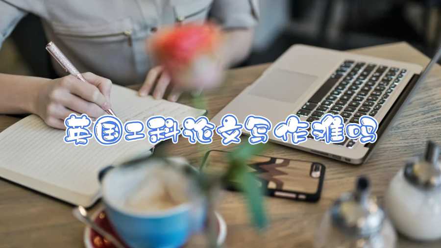 英國工科論文寫作難嗎