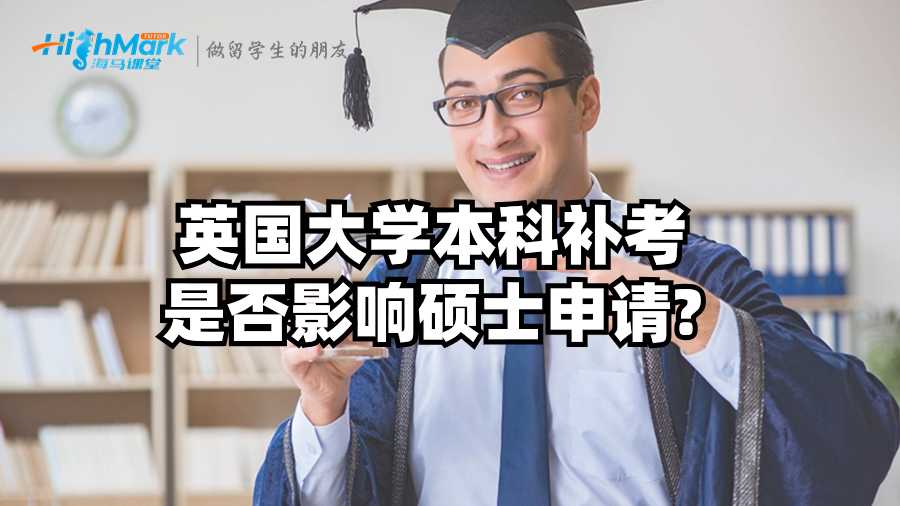 英國大學本科補考是否影響碩士申請?