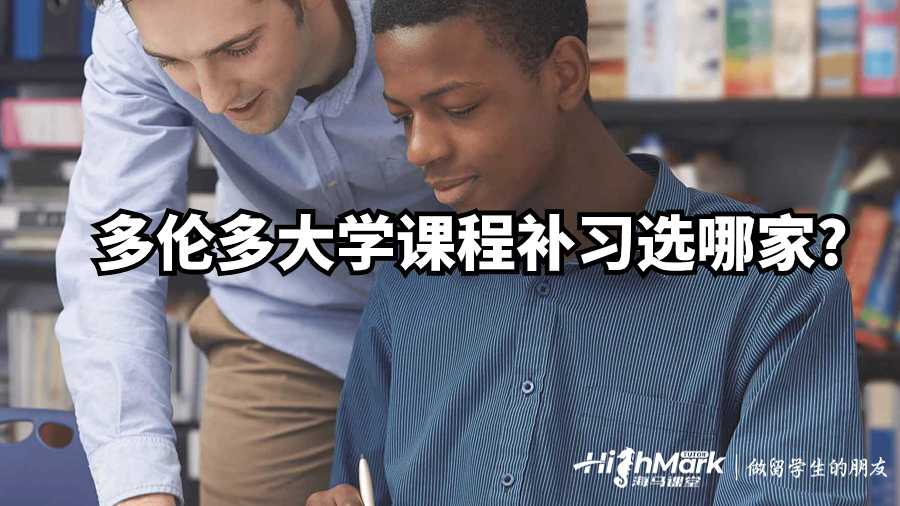 多倫多大學(xué)課程補(bǔ)習(xí)選哪家?