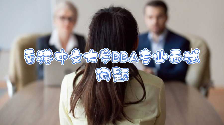 香港中文大學(xué)BBA專業(yè)面試問(wèn)題
