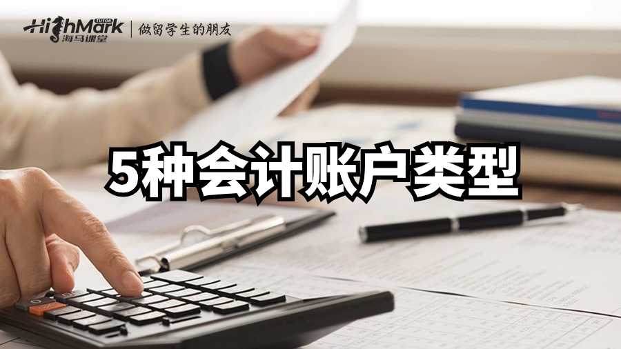 英國財務(wù)會計課程輔導(dǎo)——5種會計賬戶類型