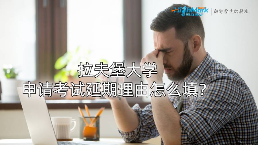 拉夫堡大學(xué)申請考試延期理由怎么填?