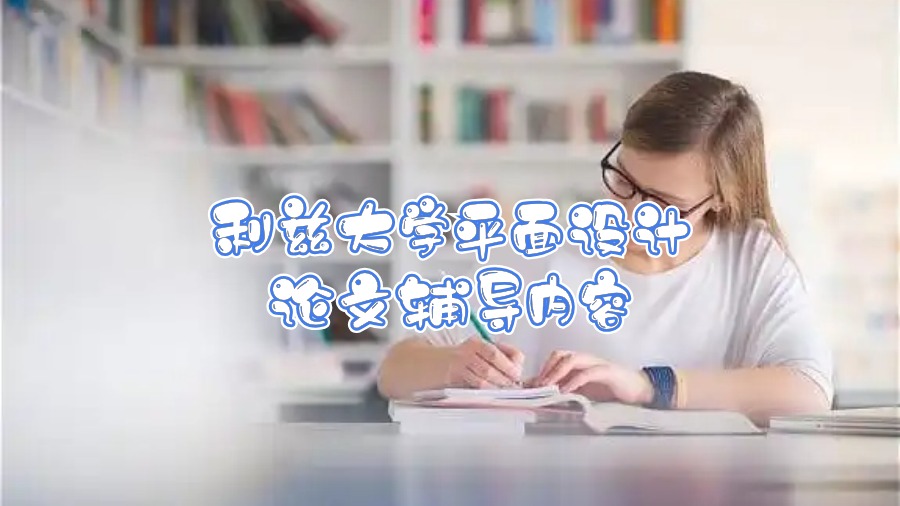 利茲大學平面設(shè)計論文輔導內(nèi)容