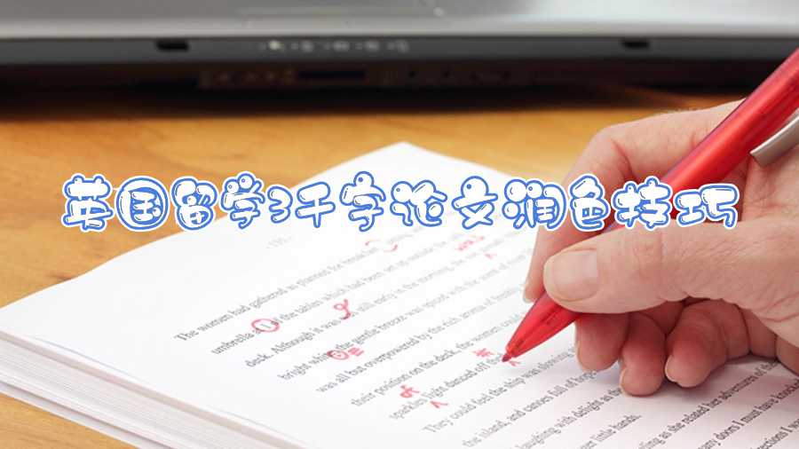 英國(guó)留學(xué)3千字論文潤(rùn)色技巧