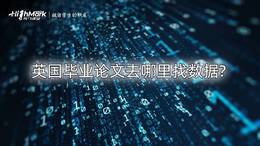 英國畢業(yè)論文去哪里找數(shù)據(jù)?