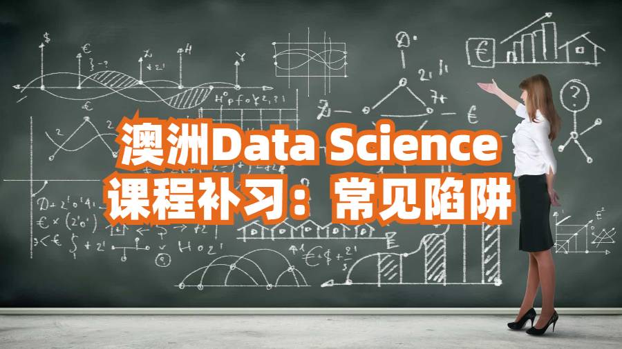 澳洲D(zhuǎn)ata Science課程補習(xí)：常見陷阱