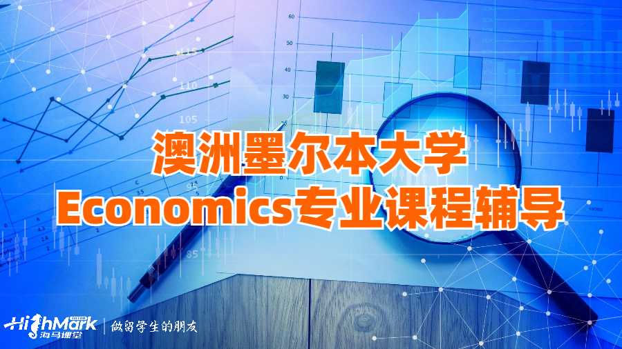 澳洲墨爾本大學(xué)Economics專業(yè)課程輔導(dǎo)