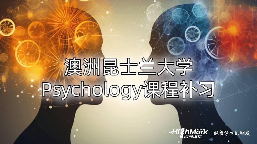 澳洲昆士蘭大學(xué)Psychology課程補(bǔ)習(xí)
