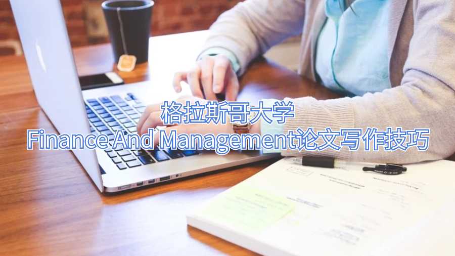 格拉斯哥大學(xué)Finance And Management論文寫作技巧