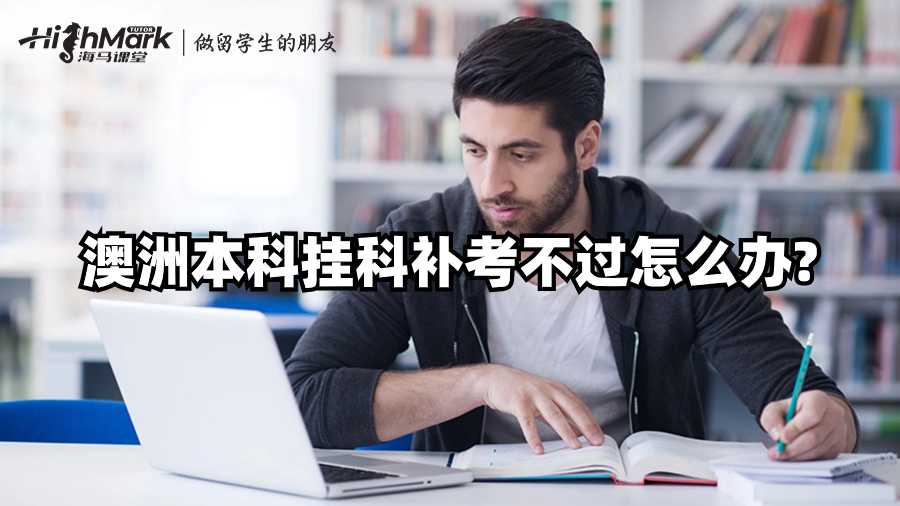 澳洲本科掛科補(bǔ)考不過怎么辦?