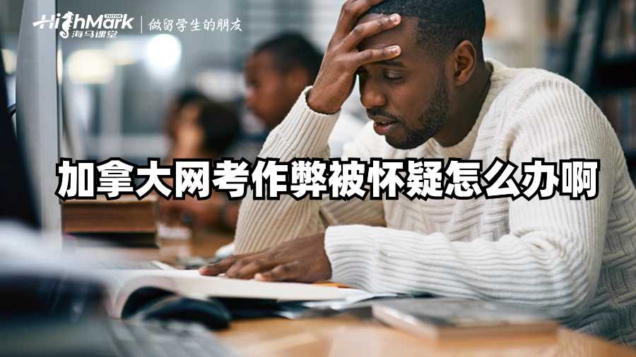 加拿大網(wǎng)考作弊被懷疑怎么辦啊