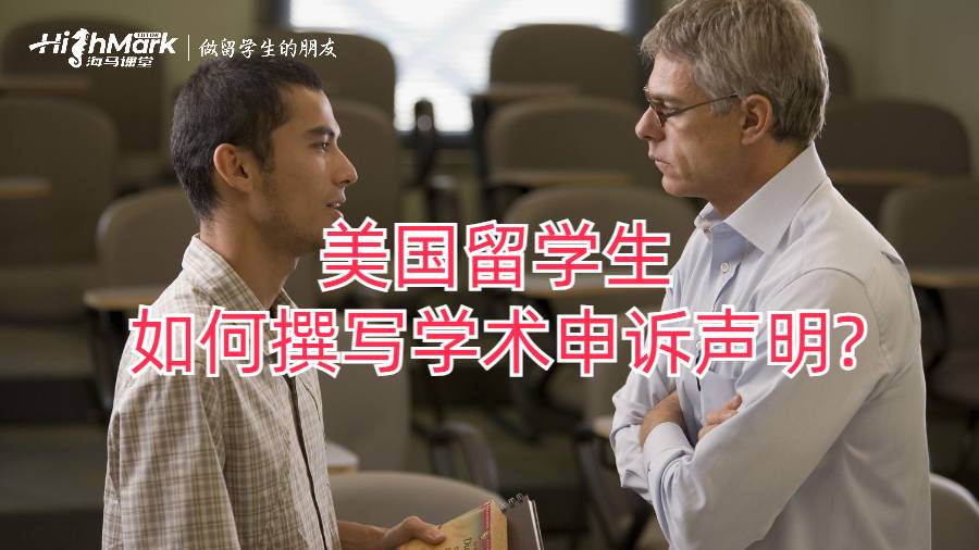 美國(guó)留學(xué)生如何撰寫學(xué)術(shù)申訴聲明?